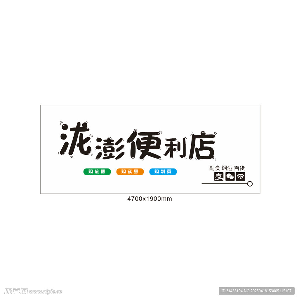 便利店门头喷绘布