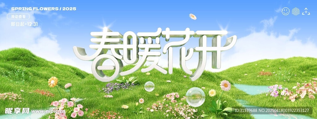 春暖花开春天花草白云展板
