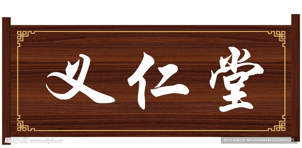 木色牌匾