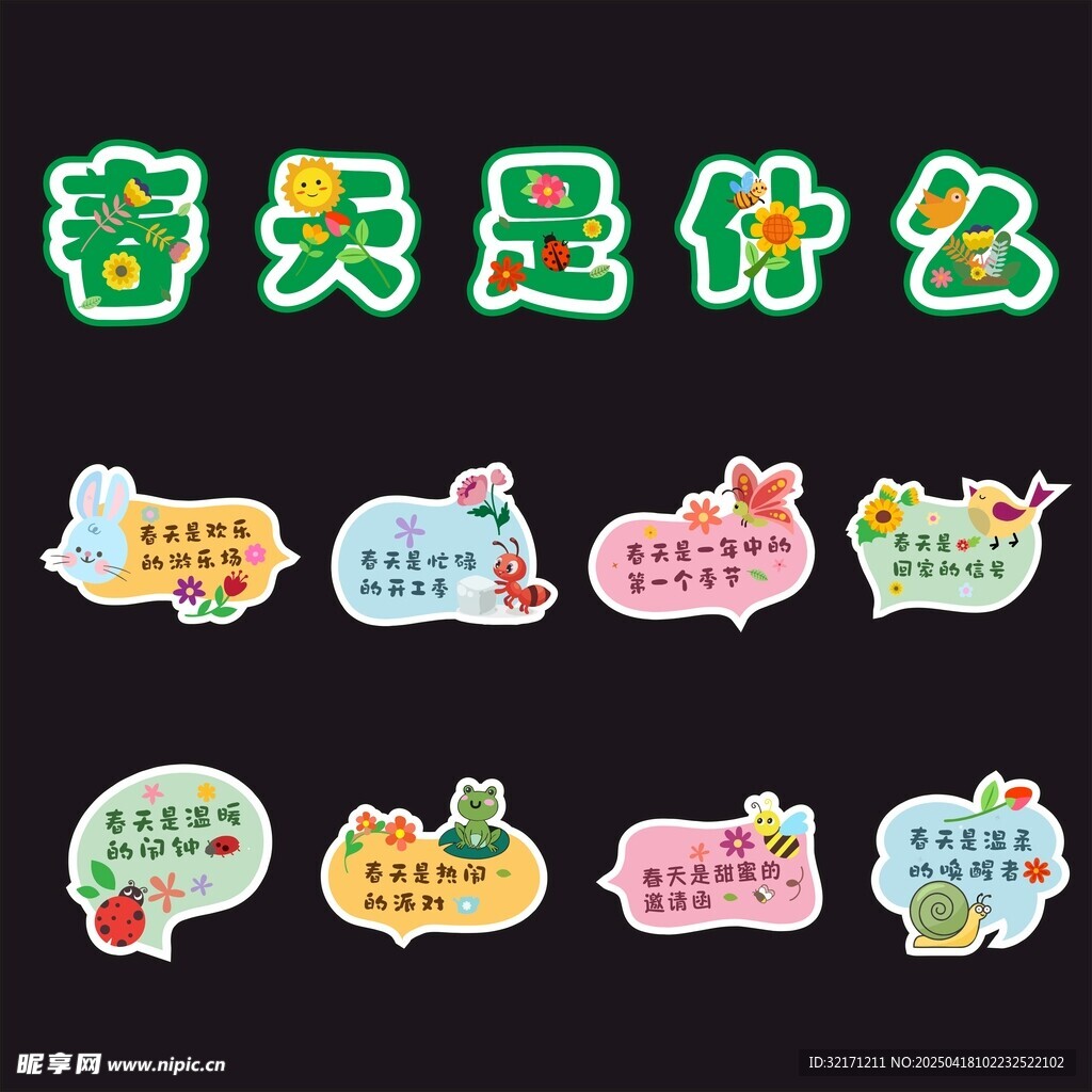 春天是什么主题装饰卡片