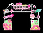 樱桃市集拱门