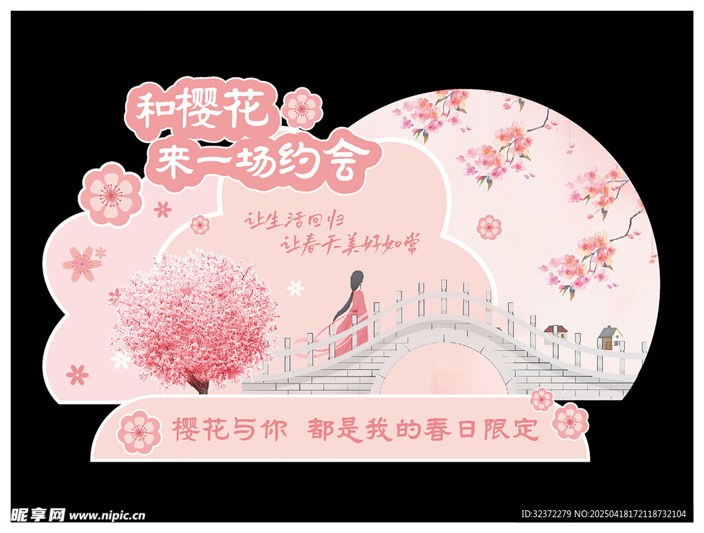 樱花春日美陈