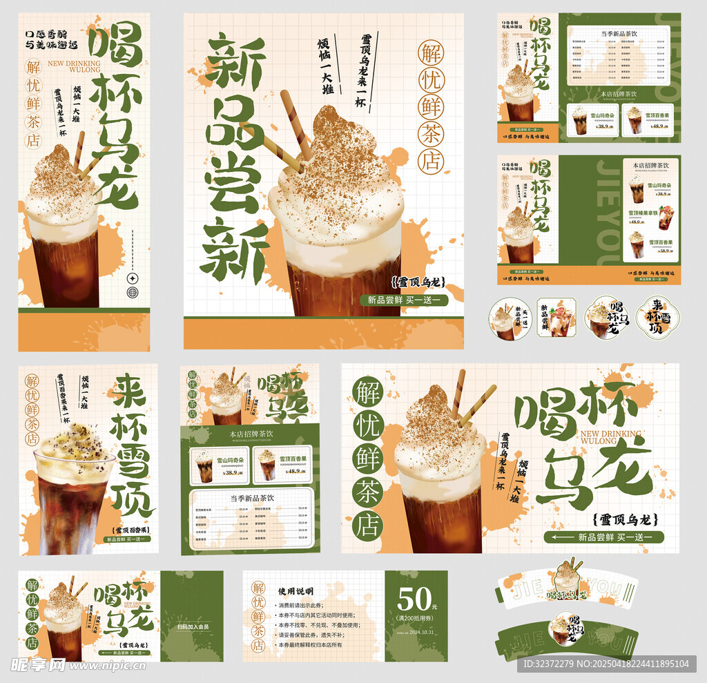 奶茶新品宣传物料设计