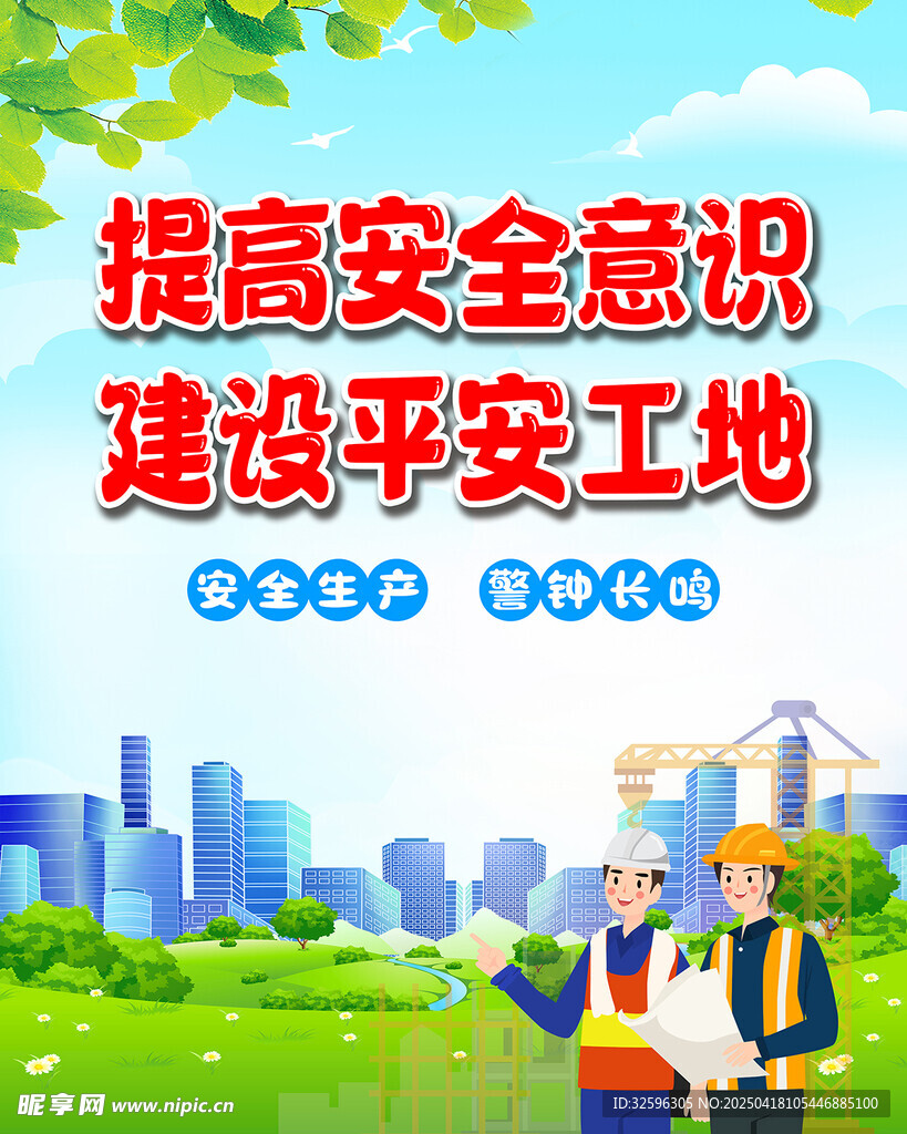 工地安全海报