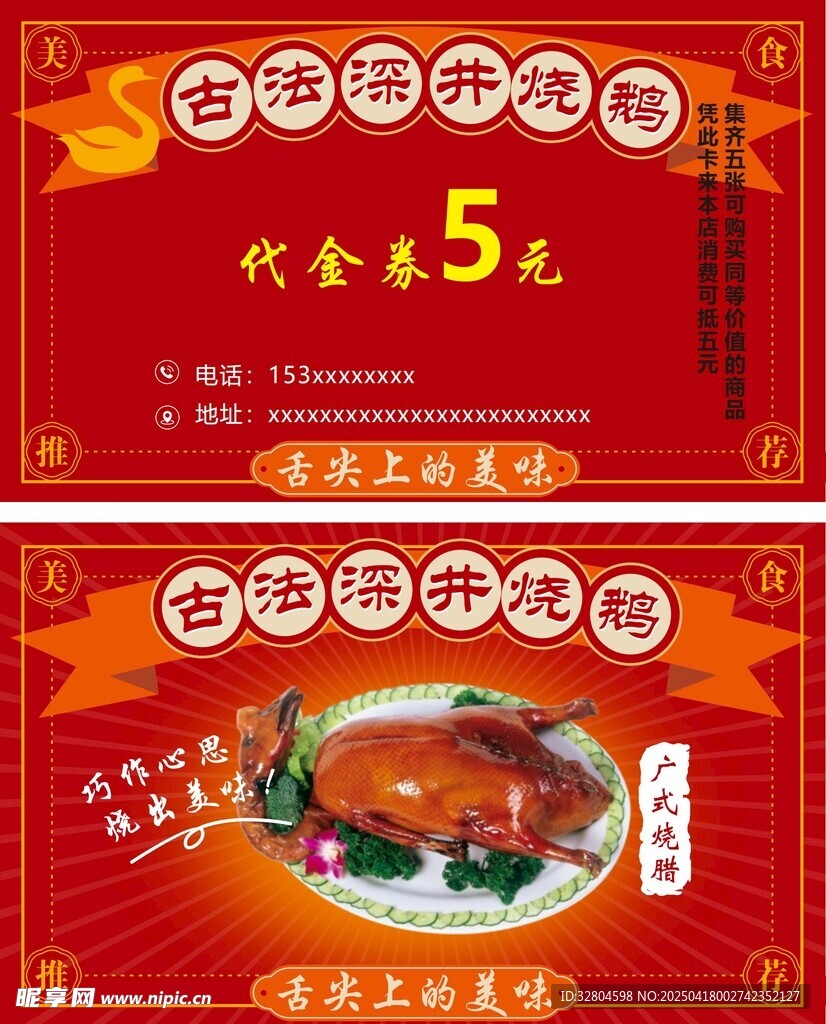 广式烧鹅代金券