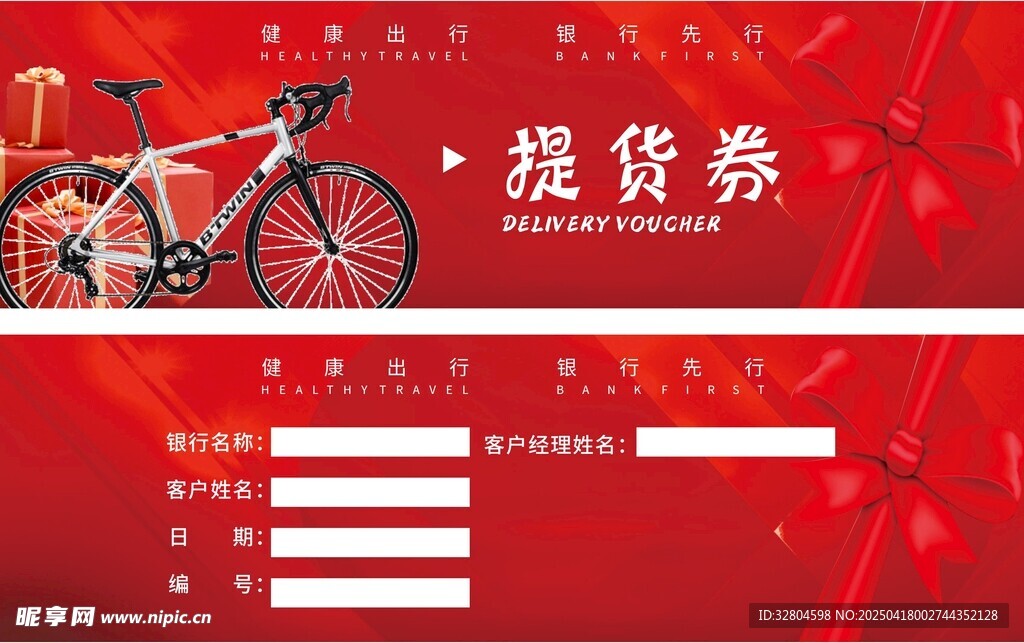 精美提货券