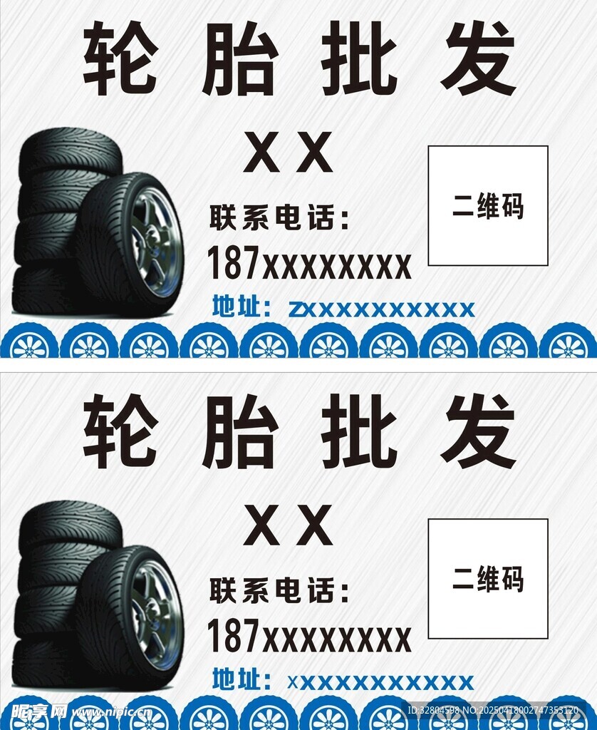 轮胎批发名片