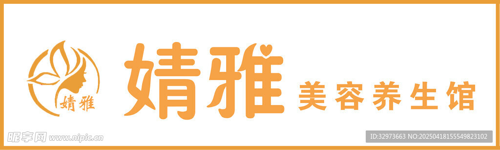  美容养生会馆
