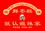 枣糕满满的幸福感