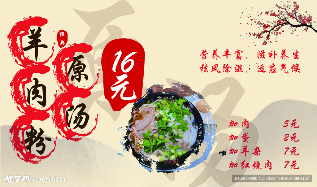 传统羊肉粉宣传海报