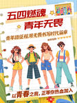 五四青年节