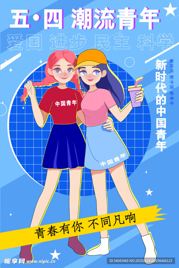 五四青年节