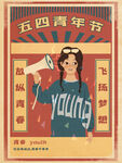 五四青年节