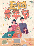 五四青年节 