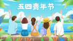 五四青年节 