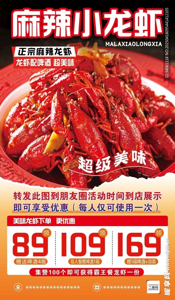 麻辣小龙虾 美食海报