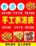 手工裹凉皮