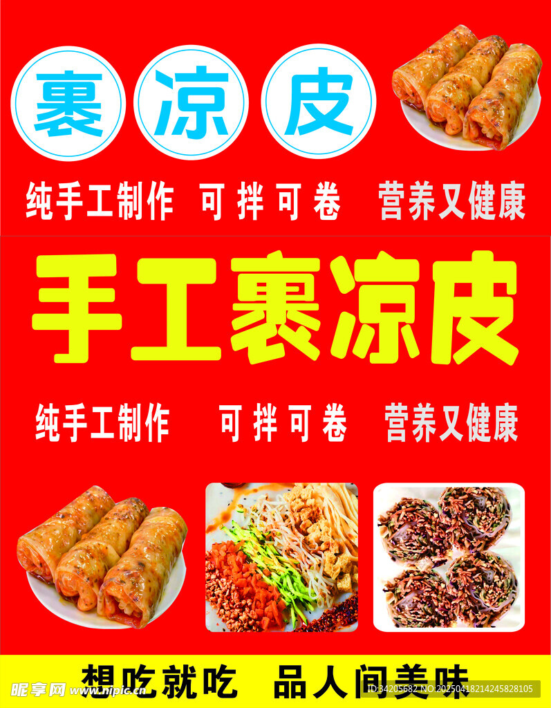 手工裹凉皮