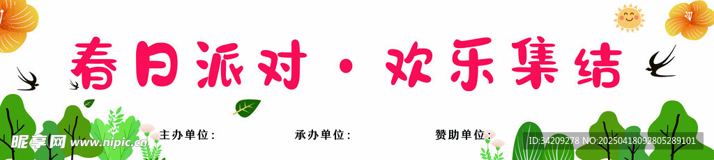 春日出游条幅