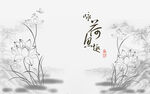水墨荷花