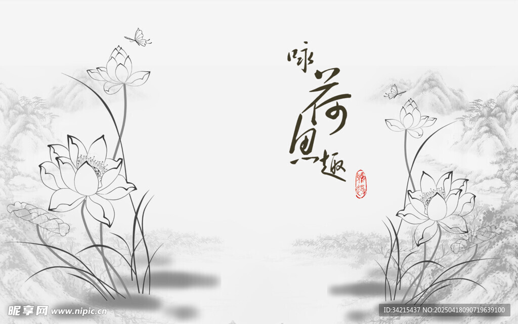 水墨荷花