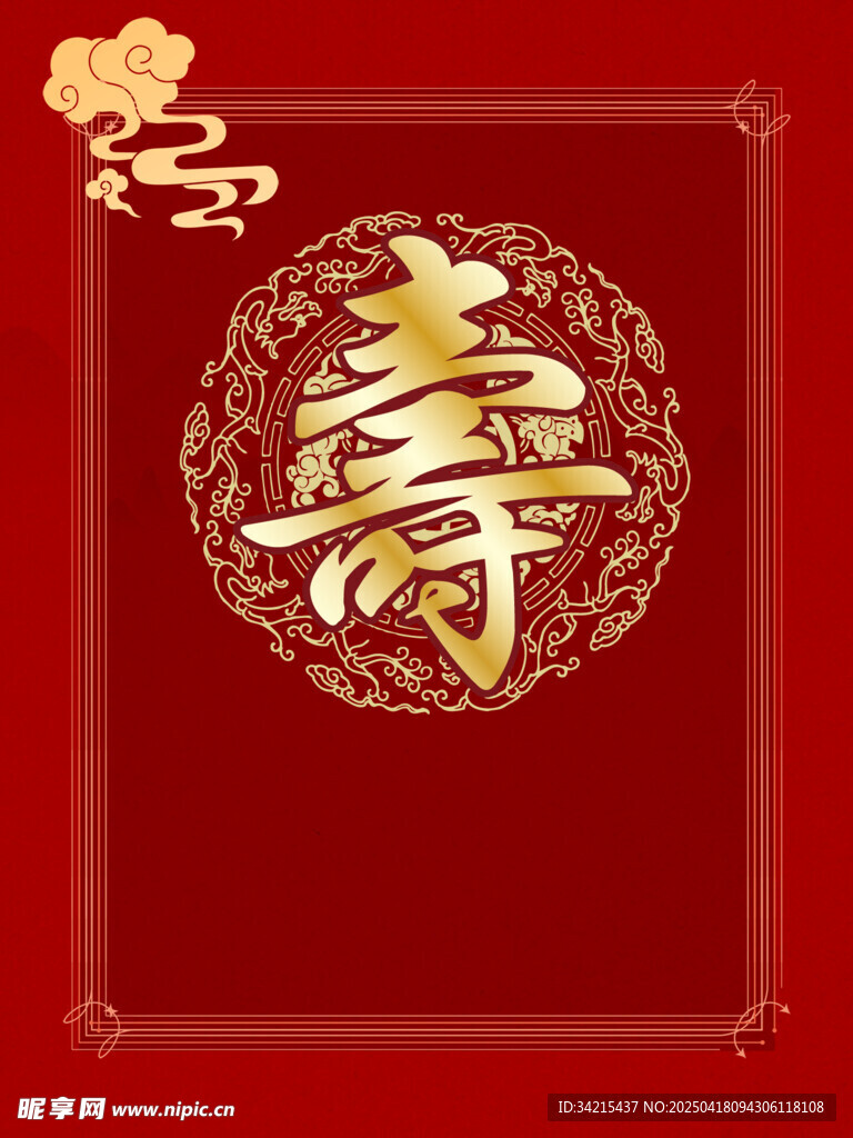 寿字