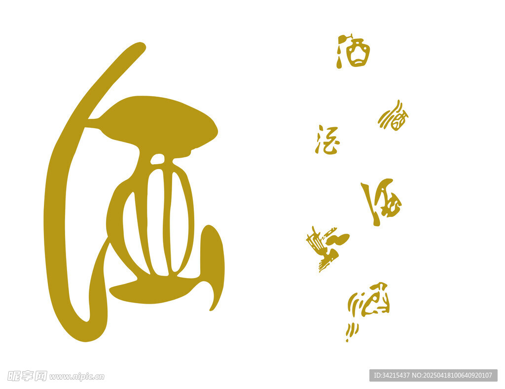汾酒 酒字