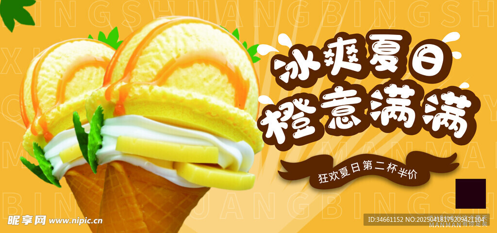冰爽夏天冰激淋