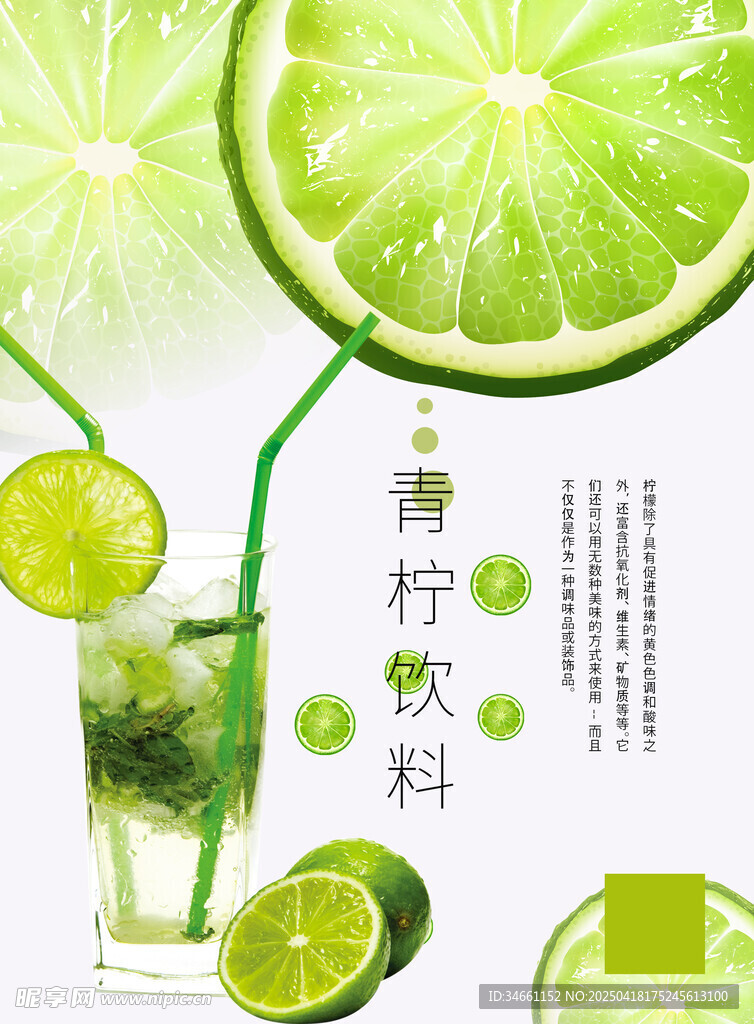 青柠饮料海报