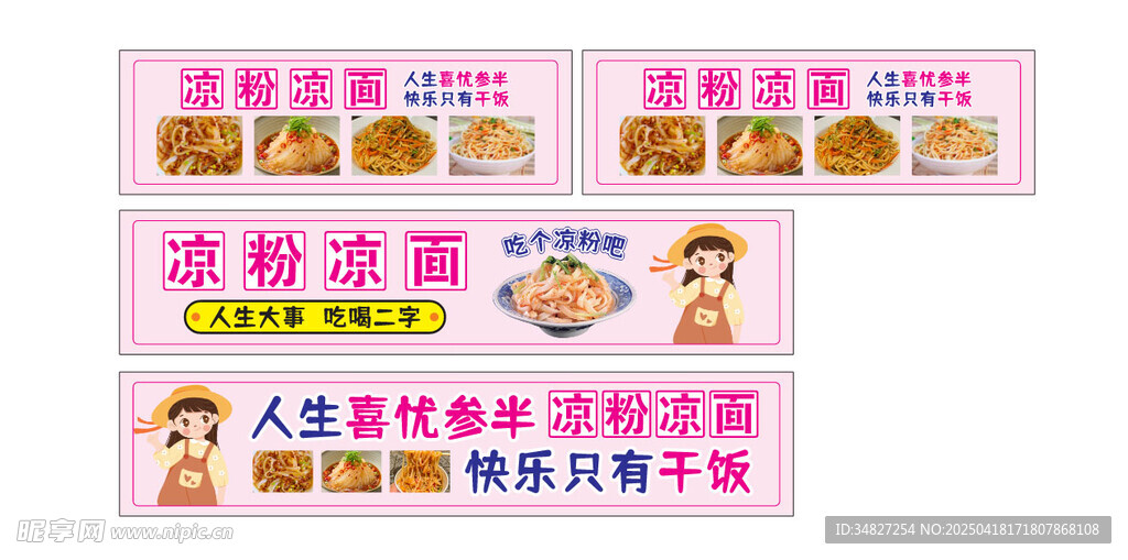 凉粉凉面
