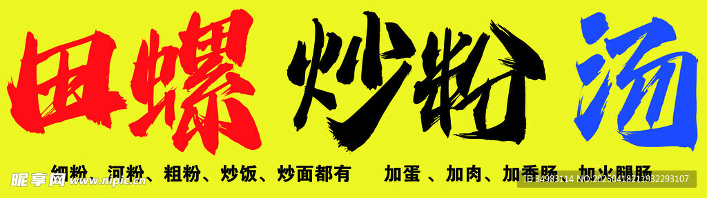 炒粉 田螺