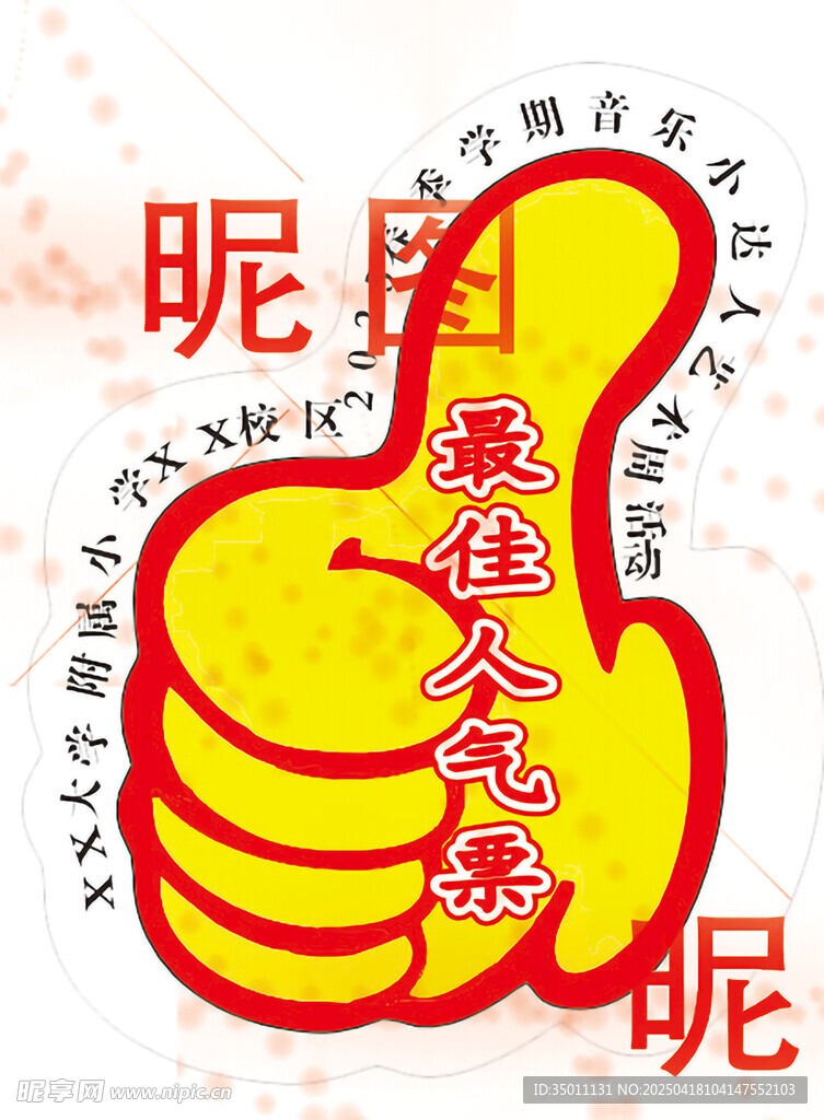 最佳人气奖 你呢