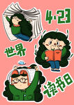 世界读书日