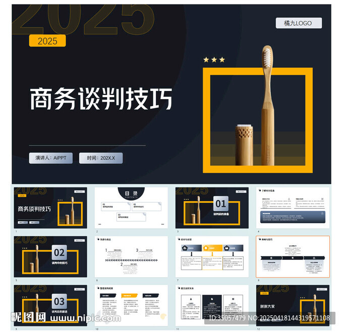 商务谈判技巧PPT模板
