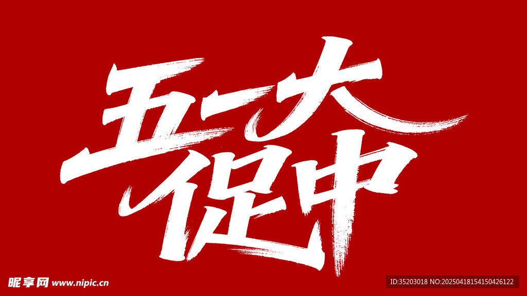 五一大促中