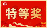 特等奖