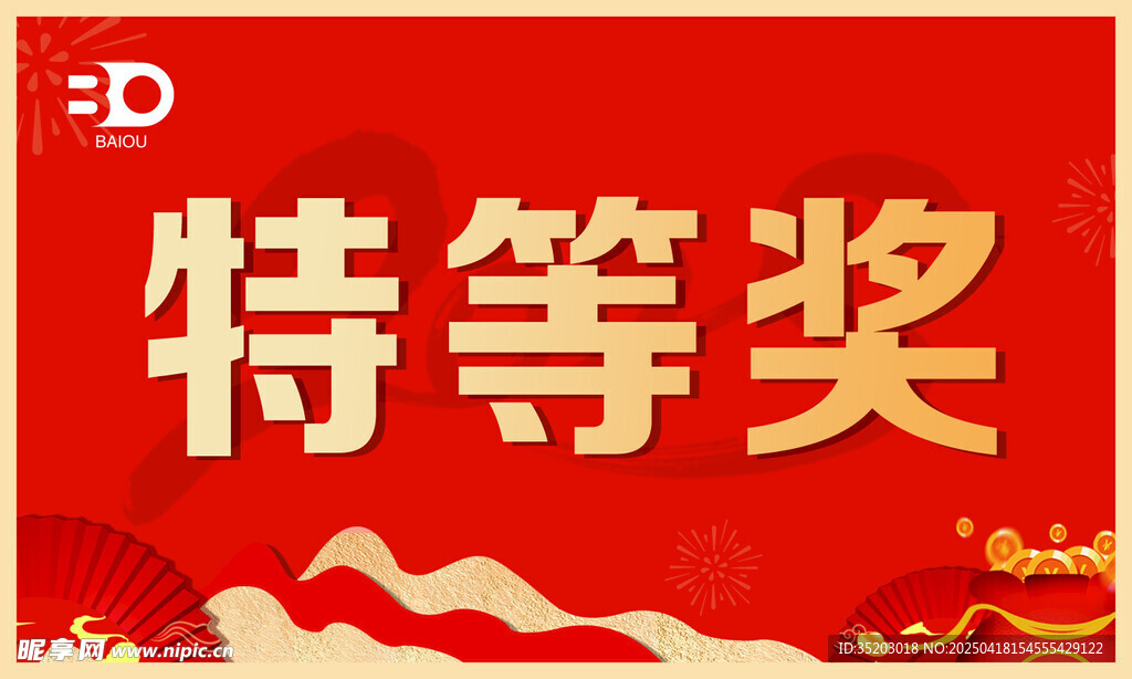 特等奖