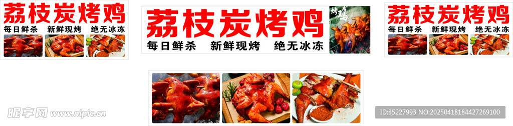 荔枝炭烤鸡