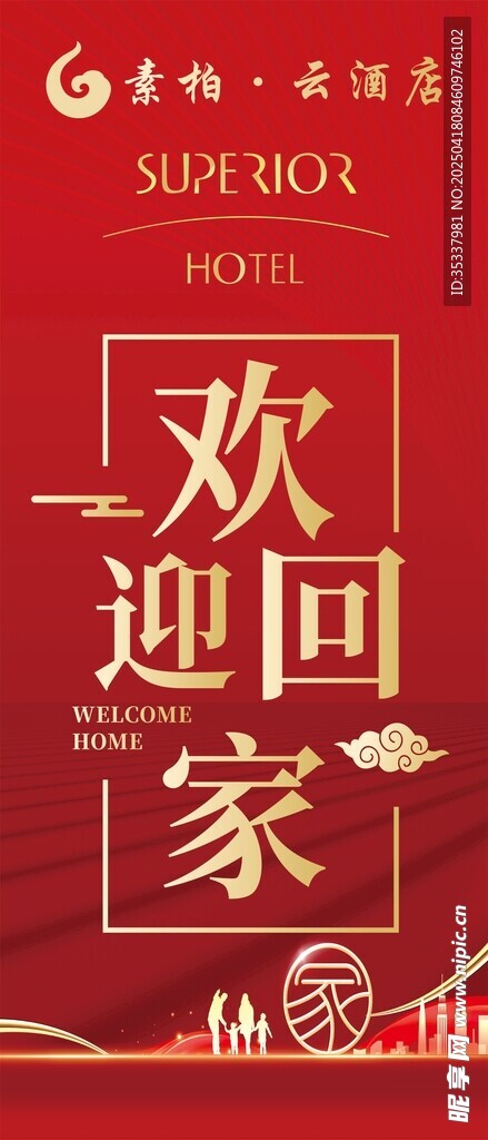 欢迎回家