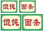 馄饨面条招牌展示