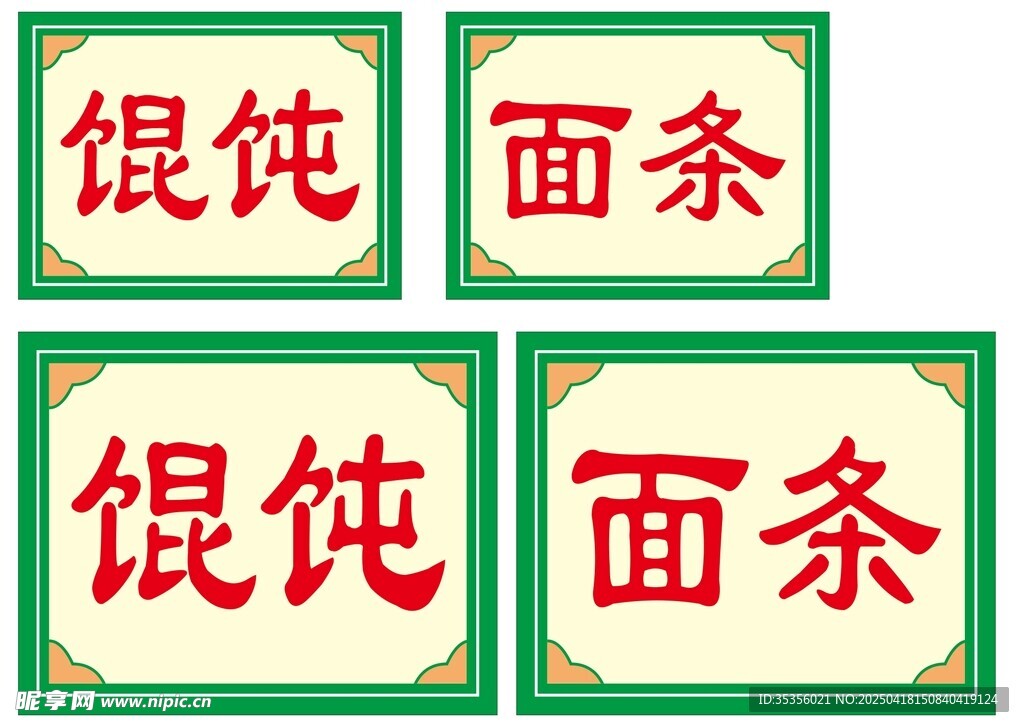 馄饨面条招牌展示