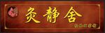 招牌灸静舍