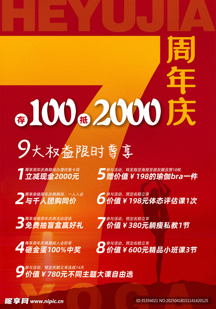 瑜伽七周年