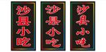 沙县小吃招牌展示
