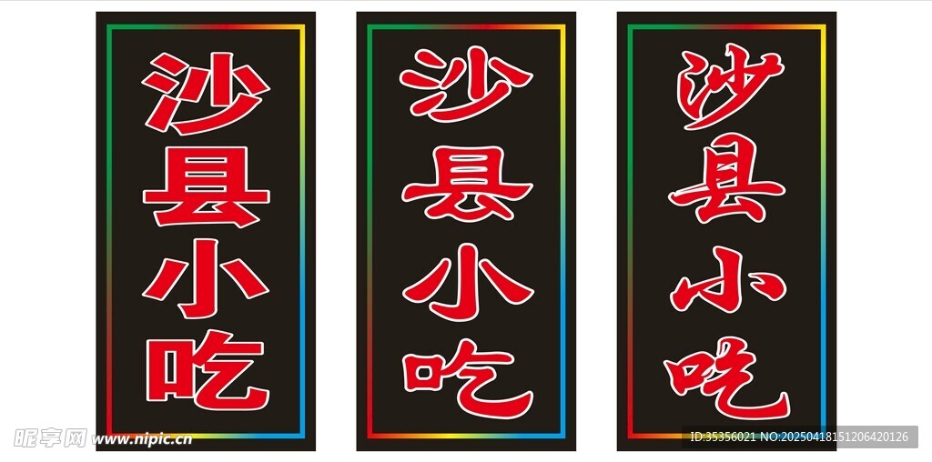 沙县小吃招牌展示