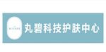 丸碧科技护肤中心标识