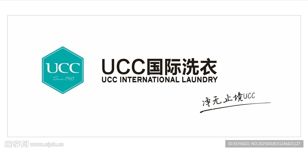 UCC国际洗衣品牌标识
