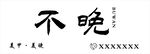 不晚美甲店招牌