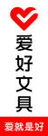 爱好文具