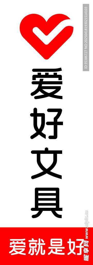 爱好文具